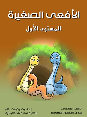 cover image of الأفعى الصغيرة